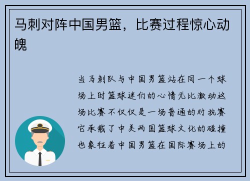 马刺对阵中国男篮，比赛过程惊心动魄